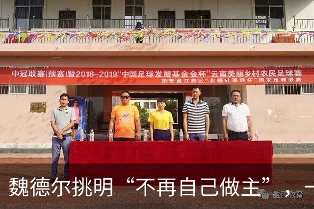 魏德尔挑明“不再自己做主”，一句交权，文件的条款比口号硬得多