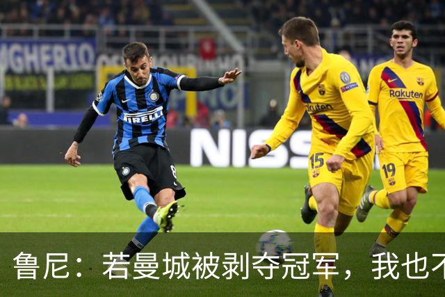 鲁尼：若曼城被剥夺冠军，我也不愿补领2011-12赛季英超奖牌