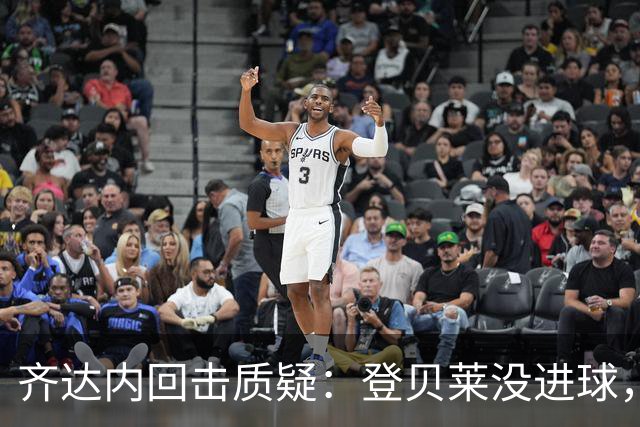 齐达内回击质疑：登贝莱没进球，但我没理由批评他