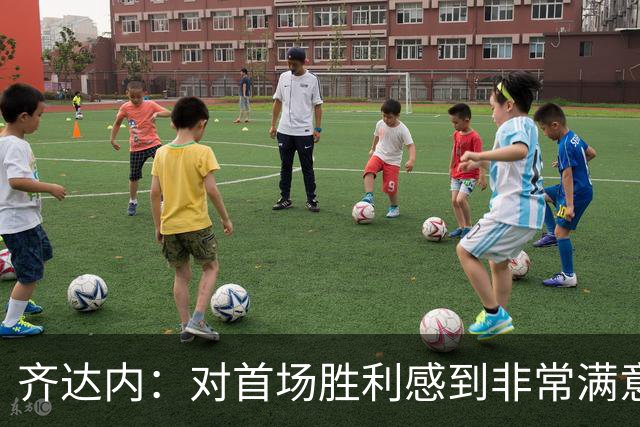 齐达内：对首场胜利感到非常满意，科内和登贝莱都表现非常出色