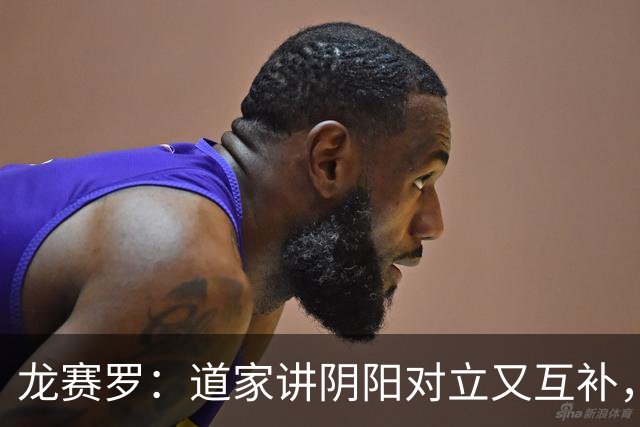 龙赛罗：道家讲阴阳对立又互补，今夜就是阴与“扬”