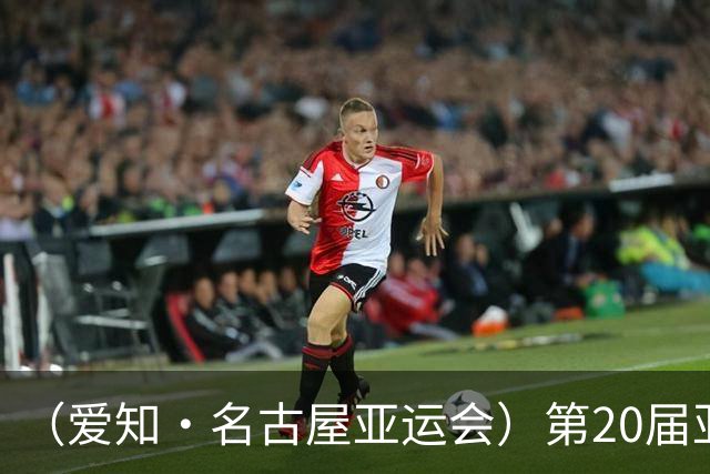 （爱知·名古屋亚运会）第20届亚运会在日本名古屋闭幕
