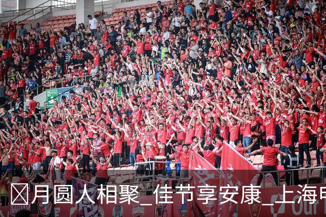 🌕月圆人相聚 佳节享安康 上海申花足球俱乐部祝大家中秋快乐