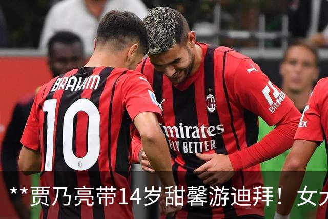 **贾乃亮带14岁甜馨游迪拜！女大十八变，昔日小丫头美成大姑娘**