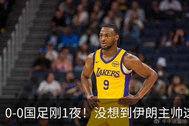 0-0国足刚1夜！没想到伊朗主帅这样说，球员侯赛因说的让人意外