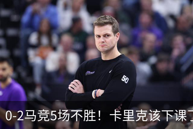 0-2马竞5场不胜！卡里克该下课了，坚持用拉什福德，全场最低5.7分