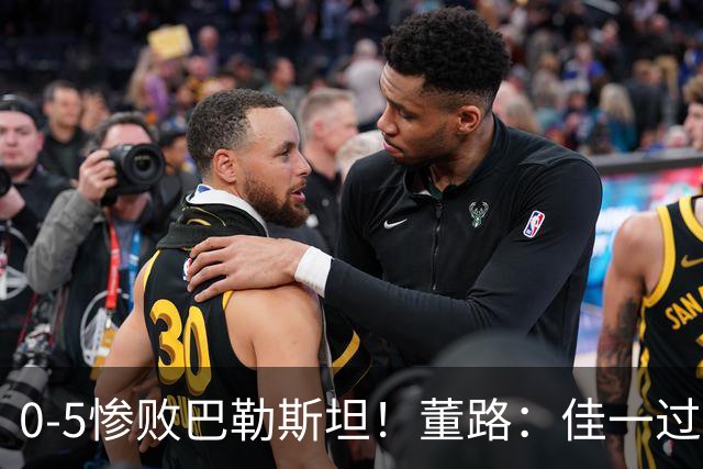 0-5惨败巴勒斯坦！董路：佳一过度自信4后卫，就这防守输日本0-15