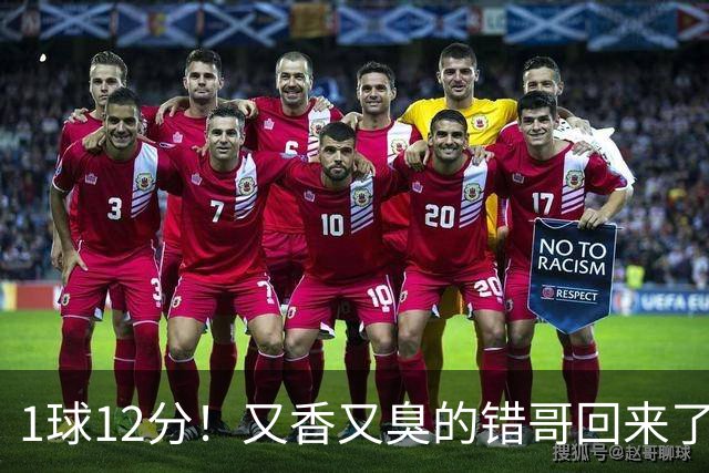 1球12分！又香又臭的错哥回来了，夏普登了！