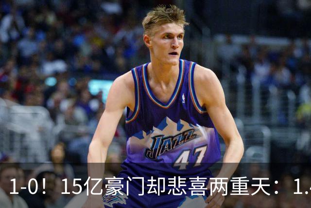 1-0！15亿豪门却悲喜两重天：1.4亿新援破荒 1.3亿巨星进球被改判无效+直红