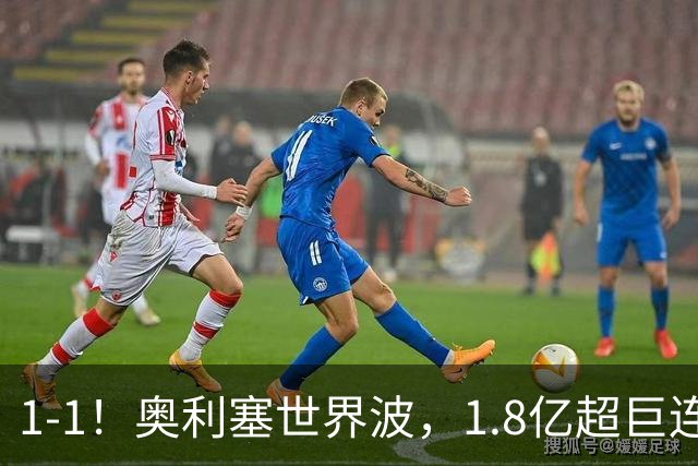 1-1！奥利塞世界波，1.8亿超巨连场破门，齐达内却无缘主场首胜