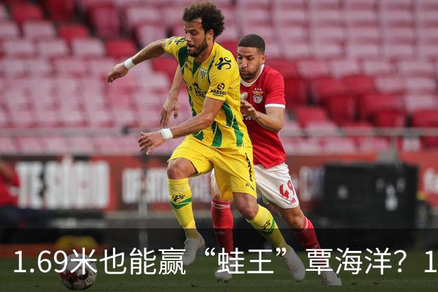 1.69米也能赢“蛙王”覃海洋？17岁大桥信的秘诀是？