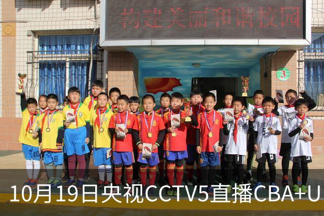 10月19日央视CCTV5直播CBA+U17女足世界杯，CCTV5+节目表