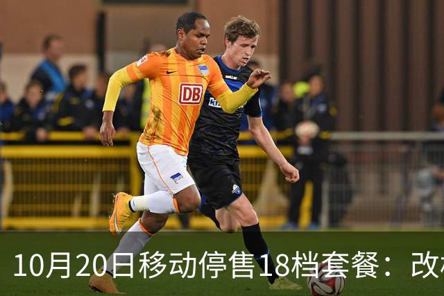 10月20日移动停售18档套餐：改档前先算，一年多掏360元