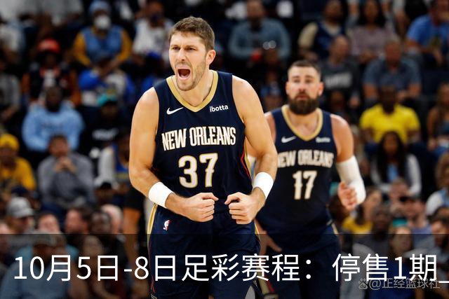 10月5日-8日足彩赛程：停售1期 全部为国家队比赛
