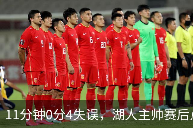11分钟0分4失误，湖人主帅赛后点名三人：他必须准备好