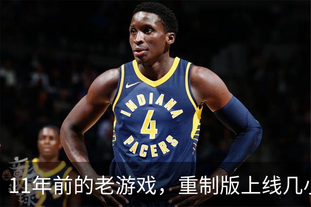 11年前的老游戏，重制版上线几小时就破了Steam纪录