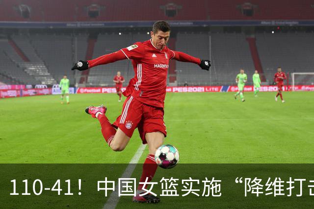 110-41！中国女篮实施“降维打击”，球迷褒贬不一，练兵更重要