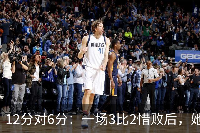 12分对6分：一场3比2惜败后，她们要在主场止住颓势