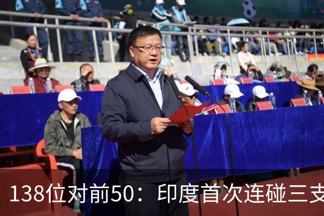 138位对前50：印度首次连碰三支世界杯队，齐达内同夜首秀