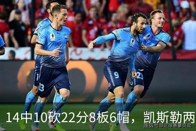 14中10砍22分8板6帽，凯斯勒两战26投22中点燃天使城