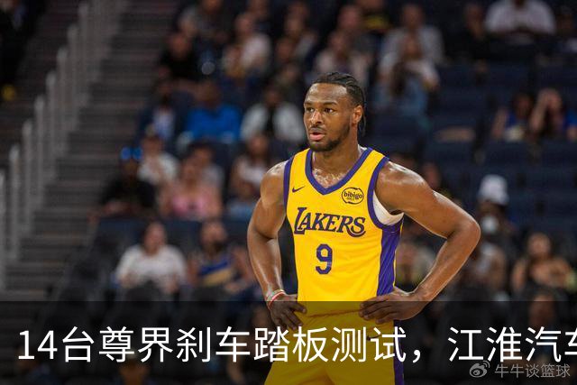 14台尊界刹车踏板测试，江淮汽车扳回一局
