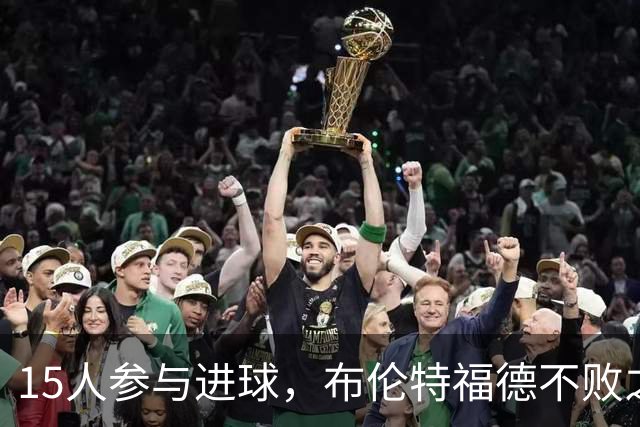15人参与进球，布伦特福德不败之身客场挑战维拉
