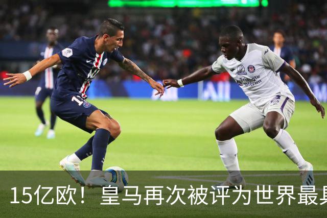 15亿欧！皇马再次被评为世界最具价值俱乐部品牌