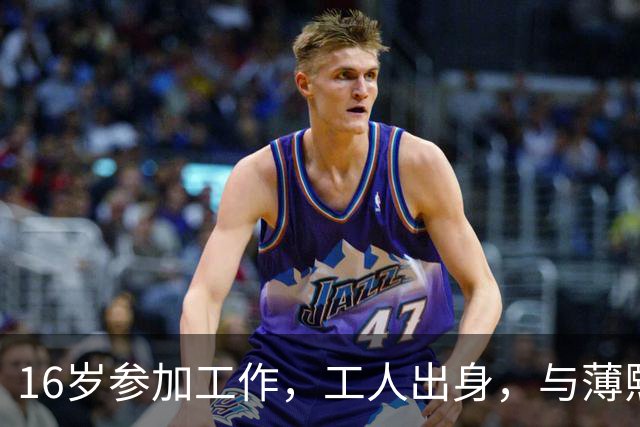 16岁参加工作，工人出身，与薄熙来共过事