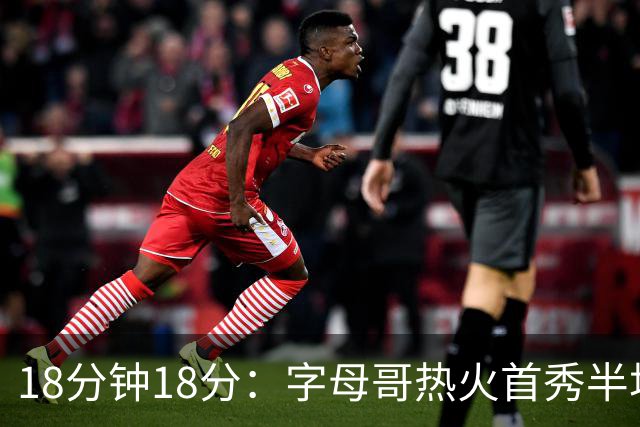 18分钟18分：字母哥热火首秀半场炸筐，阿德巴约一句话回击质疑