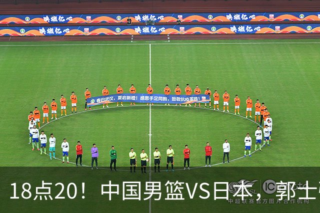 18点20！中国男篮VS日本，郭士强或做出四个改变