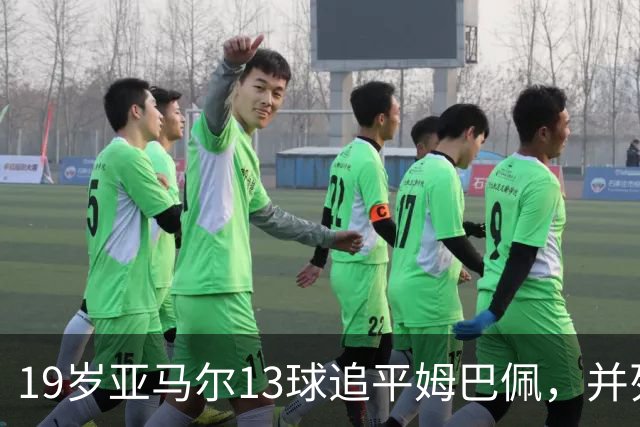 19岁亚马尔13球追平姆巴佩，并列U20欧冠历史射手王