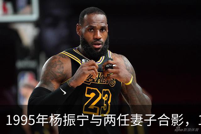 1995年杨振宁与两任妻子合影，19岁翁帆青春靓丽气质非凡！