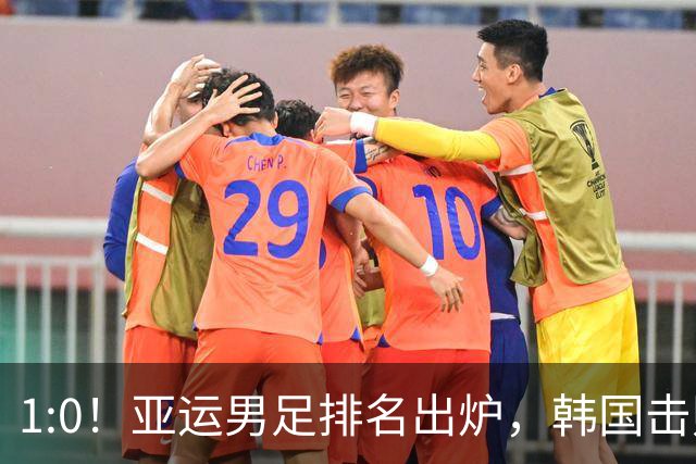 1:0！亚运男足排名出炉，韩国击败日本，获四连冠，国足登领奖台