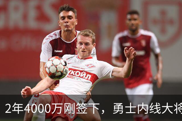 2年4000万刚签下，勇士内线大将无限期缺阵