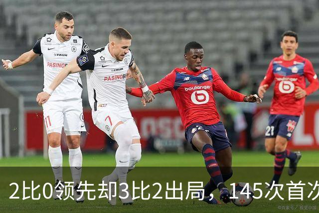 2比0领先却3比2出局，145次首次翻车，卡里克压力来了