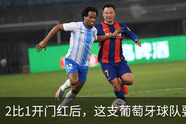 2比1开门红后，这支葡萄牙球队要碰英超队了
