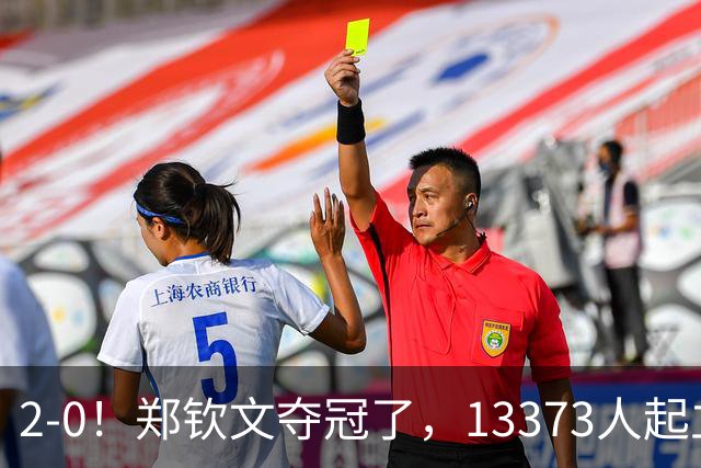 2-0！郑钦文夺冠了，13373人起立鼓掌，最新排名升至第23，奖金771万