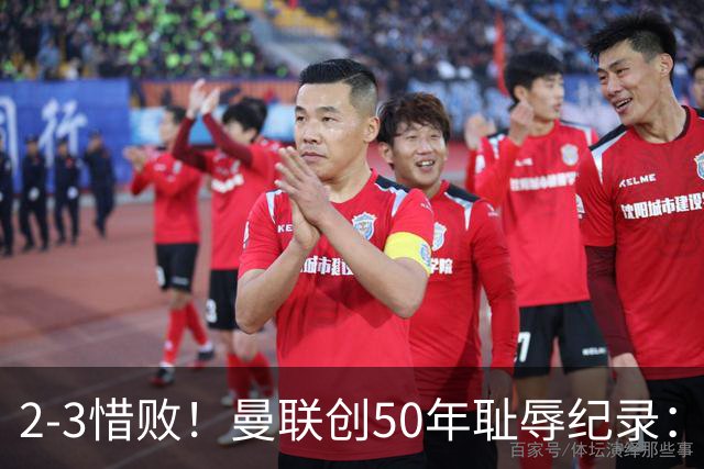 2-3惜败！曼联创50年耻辱纪录：被让2追3，英联杯逆转出局！球员评分出炉