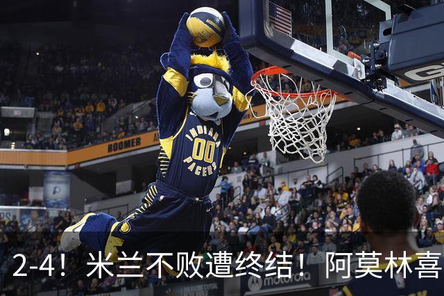 2-4！米兰不败遭终结！阿莫林喜忧参半：意甲跌出前4，小将创历史