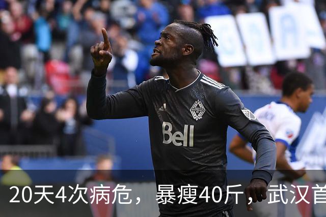 20天4次病危，暴瘦40斤，武汉首批新冠幸存者，他如今怎么样了？
