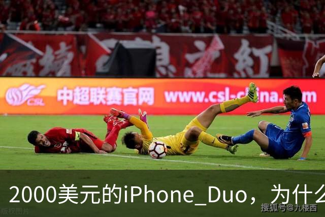 2000美元的iPhone Duo，为什么多数人不该买？