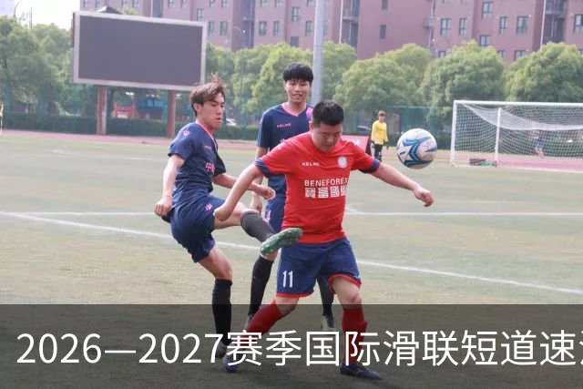 2026—2027赛季国际滑联短道速滑世巡赛上海站将开赛-国际在线