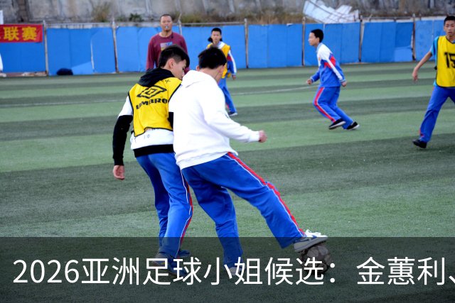 2026亚洲足球小姐候选：金蕙利、金景英、麦克纳马拉