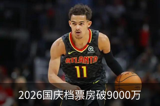 2026国庆档票房破9000万