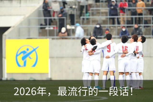 2026年，最流行的一段话！