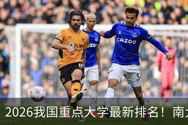 2026我国重点大学最新排名！南大名列第六，哈工大第12，山大第19