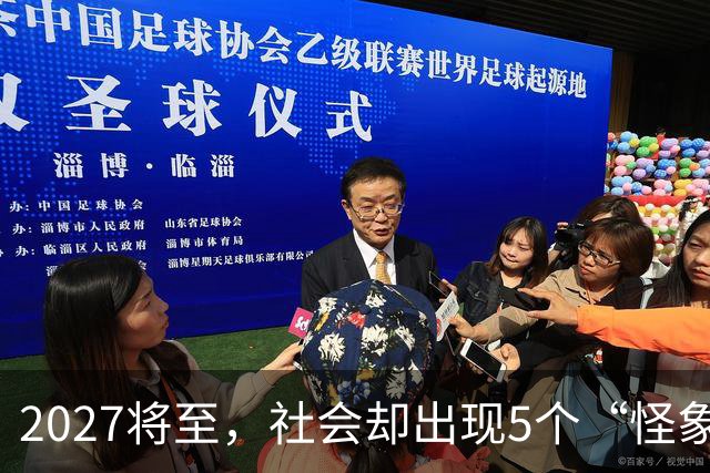 2027将至，社会却出现5个“怪象”，和往年不一样，你发现没有