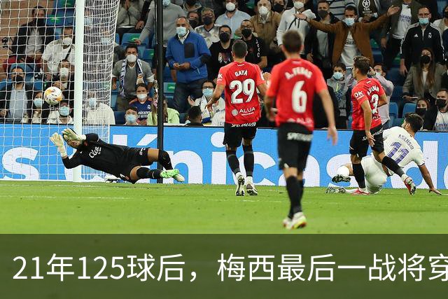 21年125球后，梅西最后一战将穿上专属阿根廷球衣