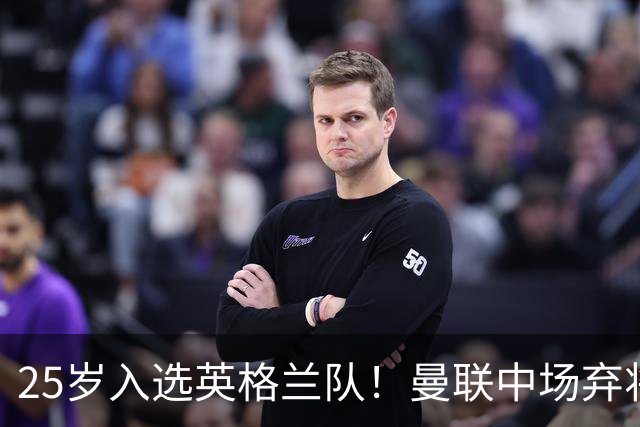 25岁入选英格兰队！曼联中场弃将：离开红魔成就了我
