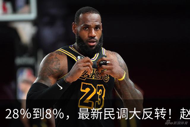 28％到8％，最新民调大反转！赵少康成沈伯洋功臣，郑丽文实在太憋屈